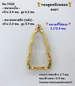 T032 ตลับพระ กรอบพระไมครอนทองสูตรฝังพลอย พระหูยาน ขนาดวงใน 3.4*6.2 ซม. ขนาดที่ใส่สวย 3.1*5.9 ซม.หรือขนาดที่ใกล้เคียง