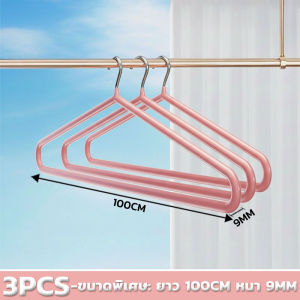 GREENIKA ไม้แขวนเสื้อสแตนเลสขนาดใหญ่ ยาว100ซม เคลือบซิลิโคนกันลื่น เสริมหนา ไม่เสียรูป แข็งแรง