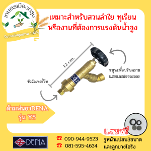 เกษตรเมืองกรุง ด้ามพ่นยาDENA รุ่นY5 ความยาว12 หัวฉีดเทอร์โบ สินค้าจัดส่งภายใน3วัน