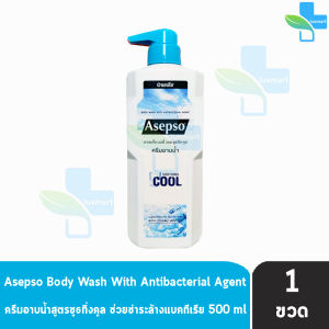 Asepso Body Wash Soothing Cool อาเซปโซ ครีมอาบน้ำ สบู่เหลว 500 มล [1 ขวด สีฟ้า] HH 5102