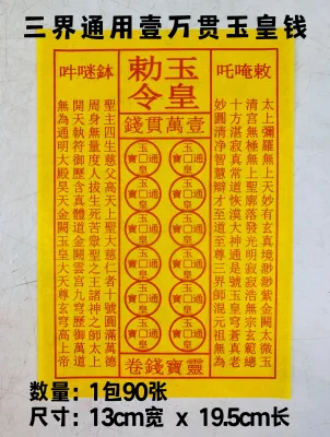 YMS 三界通用 玉扣满金 玉皇钱 / 甲马 / 车夫 玉皇钱 盖章玉皇钱 甲马 车夫 龙票 一万贯钱 拜天公 拜天神 拜大神 拜祖先 Triple-Realm Universal Full-Gold Yu Kou Stamped Jade Emperor Money