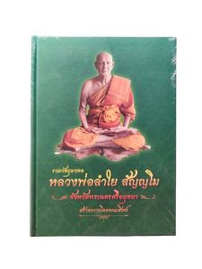 หนังสือรวมวัตถุมงคลหลวงพ่อลำใย สัญญโม จังหวัดพระนครศรีอยุธยา (หลวงพ่อลำใย สัญญโม วัดสะแก)