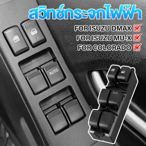 สวิทช์กระจกไฟฟ้า ISUZU DMAX 4ประตู ออโต้ขึ้น ลง MU-X CHEV COLORADO TRAILBLAZER ปี 2012-2019 สวิตช์ไฟฟ้า สวิท ปรับกระจก