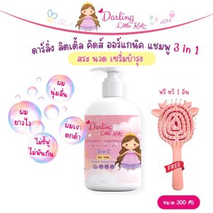 แชมพู 3in1 ดาร์ลิ่ง ลิตเติ้ล คิดส์ ออร์แกนิค ดูแลเส้นผม สำหรับเด็ก(แชมพู+ทรีทเม้นท์+เซรั่ม)