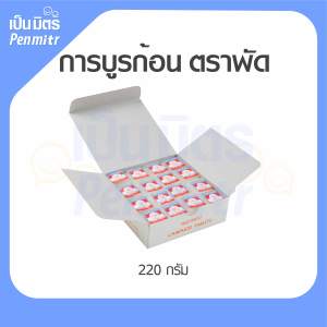 การบูรก้อน ตราพัด 220g (กล่องขาว) Camphor การบูรแท้ การบูรหอม อย่างดี ดับกลิ่น ไล่ยุง การบูน เป็นมิตร Penmitr