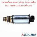 วาล์วคอนโทรล Nissan Sylphy, Pulsar (เครื่อง 1.8) / Teana L33 2013 (เครื่อง 2.0) นิสสัน พัลซาร์ เทียน่า L33. 