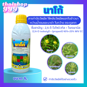 นาโก้ ขนาด 1 ลิตร 24 ดี-ไอโซบิวทิล + โพรพานิล40%+20% W/V EC กำจัดวัชพืชใบกว้าง ผักปอดนา และตระกูลกก หนวดปลาดุก