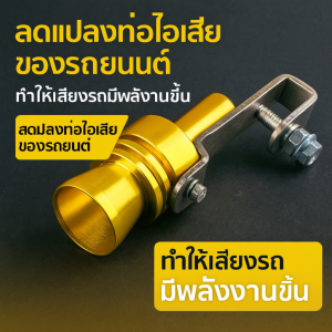 เสียงเทอร์โบแบบสากลสำหรับยานพาหนะ อะลูมิเนียมอัลลอยทนทาน เพิ่มเสียงเครื่องยนต์แบบสปอร์ต