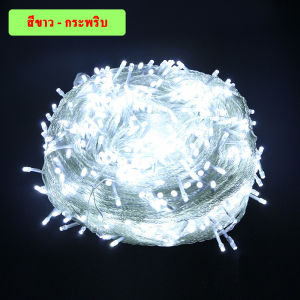 ไฟกระพริบ LED 9 เมตรเต็ม 100ดวงเต็ม มอก ไฟปีใหม่ สีกระพริบ ไฟประดับ คริสต์มาส ไฟแต่งห้อง ไฟนิ่ง ปรับได้ 8 จังหวะ ไฟแต่งสวน ไฟสวยงาม