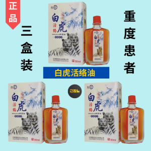 白虎活络油30mL推拿按摩舒筋活血化瘀通经络跌打损伤油White Tiger Active Oil Massage Oil Activate Blood Circulation Remove Blood Stasis Shoulder Neck Low Back & Joints Pain