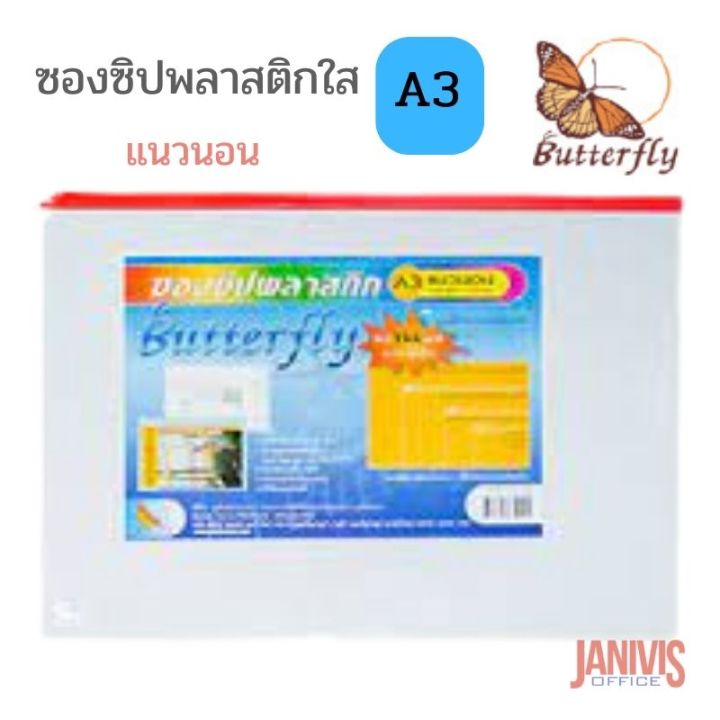 ซองซิปพลาสติกA3 แนวนอน BUTTERFLY 07-A3 A(45.8×32.4ซม) | Lazada.co.th