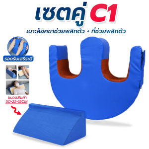 อุปกรณ์ช่วยพลิกตัวสำหรับผู้ป่วยติดเตียง เพื่อป้องกันแผลกดทับ หมอนช่วยพลิกตัว หมอนพลิกตัวผู้ป่วย