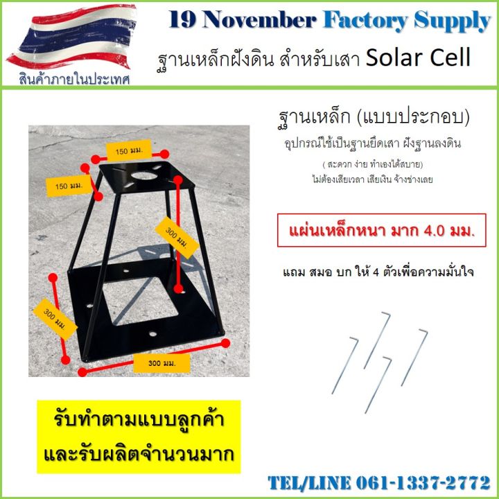 ฐานเสาเหล็ก ฝังดิน สำหรับ เสา Solar cell ฐานเหล็ก ฝังดิน ขนาดเล็ก ไม่ ...