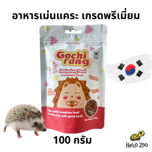 Gochirang Hedgehog Food อาหารเม็ดแคระ เกรดพรีเมียม ผลิตในประเทศเกาหลี ถุง 100 กรัม