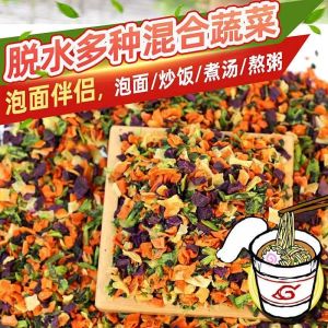 Instant Mixed Dehydrated Dried Vegetables 即食混合脱水蔬菜