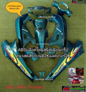 ชุดสีใส่  wave125R หน้าแหลมเบ้ากุนแจใหญ๋ไมล์ดิจิตอลมี 13ชิ้น เขียวหัวเป็ด