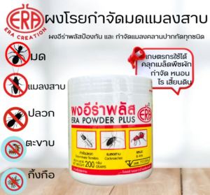 ผงอีร่าพลัส (ERA POWDER PLUS) กำจัดมด กำจัดแมลงสาบ กำจัดปลวก กำจัดตะขาบ กำจัดกิ้งกือ กำจัดเห็บหมัด กำจัดไร กำจัดแมลงคลานทุกชนิด มีอย. 200 กรัม