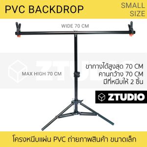 โครงที่จับแผ่น PVC Backdrop ฉากหลัง อุปกรณ์สตูดิโอ Backdrop ถ่ายภาพ ขนาด เล็ก Size S