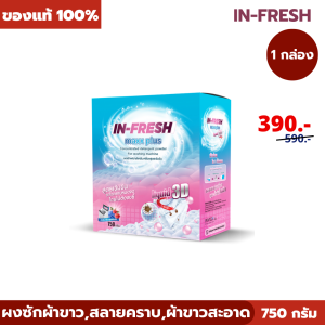 ของแท้ In fresh maxx plus ผงซักผ้าขาว ขจัดคราบเหลือง คราบเหงื่อ ลดแบคทีเรียสะสม ผ้าขาวสะอาด 1 กล่อง ปริมาณ 750 กรัม