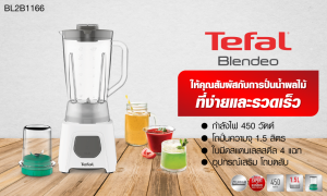 Tefal เครื่องปั่นน้ำผลไม้พร้อมโถบดสับ BLENDEO BLENDER รุ่น BL2B1166 กำลังไฟ450 วัตต์ ความจุ 1.5 ลิตร รับประกัน 2 ปี