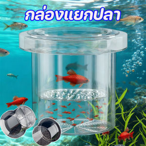 COD กล่องแยกปลา ลอยอยู่ในน้ำ ปกป้องต้นอ่อน เพิ่มอัตราการรอดชีวิตของปลา ปกป้องไข่ปลา