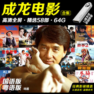 成龙电影u盘精选58部国语粤语高清无水印mp4视频车载通用usb优盘Jackie Chan movie USB flash drive selects 58 Chinese Cantonese HD MP4 videos without watermark USB USB flash drive in the car