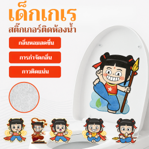 สติ๊กเกอร์ติดห้องน้ำแบบสามมิติ สติ๊กเกอร์ดับกลิ่นห้องน้ำ สติ๊กเกอร์กันน้ำ สติ๊กเกอร์ห้องน้ำสำหรับเด็ก