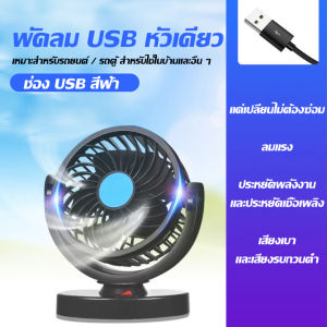 CT (ส่งจากไทย)12 โวลต์ รถหัวคู่พัดลมไฟฟ้าแบบพกพาพัดลมติดรถยนต์ USB พัดลมระบายความร้อนอัตโนมัติ สำหรับแดชบอร์ด SUV