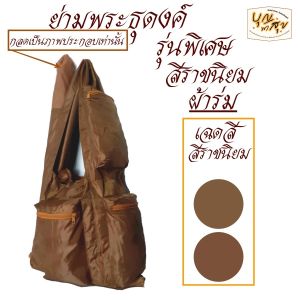 กระเป๋า ย่าม ธุดงค์ รุ่นพิเศษ ผ้าร่ม ใส่บาตรเบอร์ 9 นิ้ว สำหรับ พระ สังฆภัณฑ์ (ร้าน บุญพาสุข)