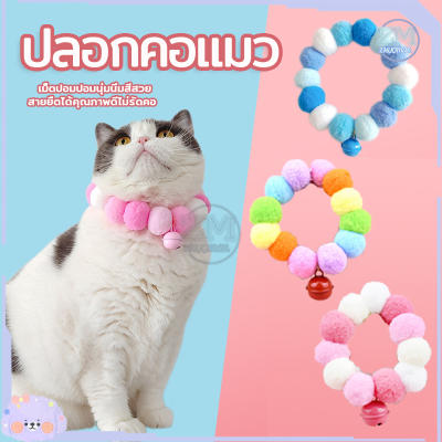 ปลอกคอแมว ปลอกคอสัตว์เลี้ยง ปอกคอแมวน่ารัก ปลอกคอปอมปอม ปลอกคอสุนัข ปอกคอแมว ปลอกคอหมา ปลอ