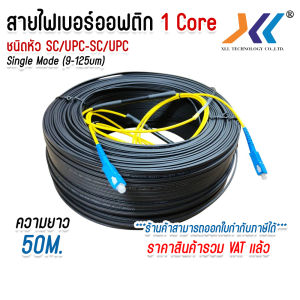 สายไฟเบอร์ออฟติก Single Mode SC/UPC-SC/UPC 1 Core สำหรับ FTTH OUTDOOR ยาว 50-500M