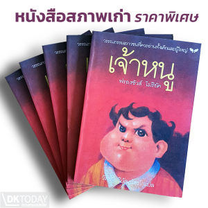 เจ้าหนู (หนังสือสภาพเก่ารับตามสภาพ) BY DKTODAY
