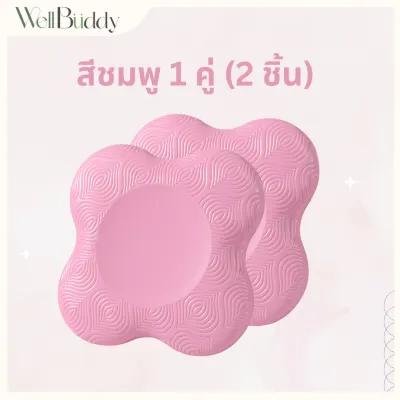 WellBuddy แผ่นรองเข่า แผ่นรองข้อศอก แผ่นรองเสริมโยคะ แผ่นรับน้ำหนัก (Yoga Knee Pad)