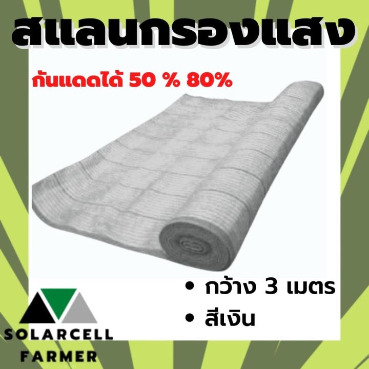 สแลนสีเงิน 50-80% กว้าง 3 เมตร สำหรับการเกษตร
