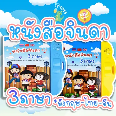 TTTOYS 🧠 หนังสือจินดา หนังสือพูดได้ หนังสือสอนภาษาเด็ก E-Book 3 ภาษา TH CN EN หนังสือสร้าง IQ&EQ หนังสือสะกดคำ ไทย จีน อังกฤษ ( Jinda Education Language Book )