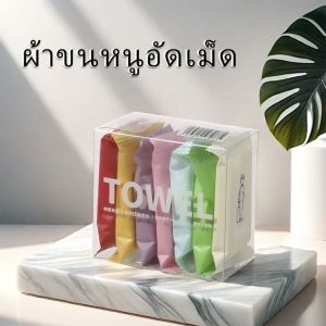 🚿 ผ้าขนหนูอัดแบบใช้แล้วทิ้ง วัสดุฝ้ายนุ่ม ใช้แล้วทิ้ง ปลอดภัย ไร้กังวล! 💧