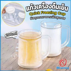 Blumey แก้วเครื่องดื่มเย็น ถ้วยทำน้ำแข็ง ใส่เครื่องดื่มเย็น  แช่ฟรีชได้ / โค้ก / น้ำผลไม้ Cold drink cup
