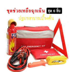 🧰ชุดช่วยเหลือฉุกเฉิน - พกพาในรถ ครบทางได้ ในรูปจุด กระเป๋าเทียบนการฉีดฟิลเลอร์ ราคาสั่งซื้อที่สุด