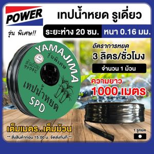 YAMAJAMA เทปน้ำหยด รูเดี่ยว ระยะห่าง 20 ซม. 1000 เมตร หนา 0.16 มิล สายน้ำหยด ยามาจิม่า เหนียว สายส่งน้ำ น้ำหยด เทปกลม ทนทาน ทนแดด ระบบน้ำ เทป สายยาง สายยางรดน้ำ