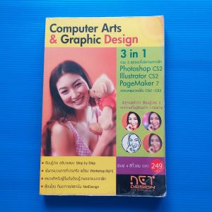 Computer Arts & Graphic Design   ผู้เขียน  ธนาศิริ ศิริวัฒนากุล สำนักพิมพ์  โรงเรียนอินเตอร์เน็ตและการออกแบบ