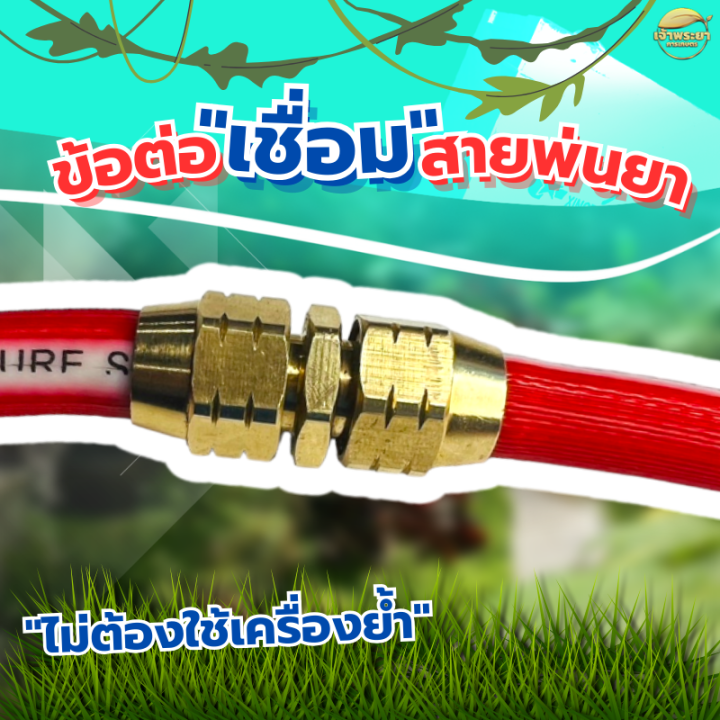 ข้อต่อเชื่อมสายพ่นยา เจ้าพระยา การเกษตร ไม่ต้องใช้เครื่องย้ำ