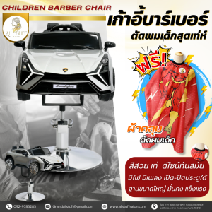 เก้าอี้ตัดผม บาร์เบอร์ โต๊ะตัดผม รถตัดผมเด็ก เก้าอี้ตัดผมเด็ก  มีไฟ ปรับระดับได้ ฐานสแตนเลส มีเสียงเพลง ล้อหมุน ขับเคลื่อนที่ได้ ล้อหมุนเคลื่อนที่ได้ ร้านเสริมสวย ล้อเคลื่อนที่ได้ Childrens barber chair