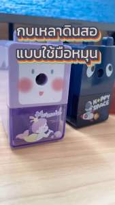 โรงเรียน เครื่องเขียน อุปกรณ์สำนักงาน กบเหลาดินสอมือหมุน รูปทรงสี่เหลียม กบเหลาดินสอไม้