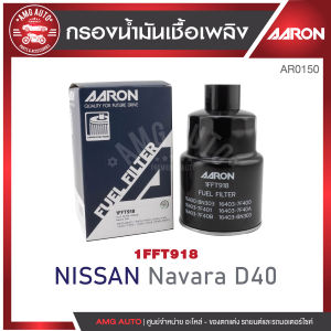 ไส้กรองน้ำมันเชื้อเพลิง AARON รุ่น : NISSAN Navara D40 (1FFT918) (1ชิ้น)