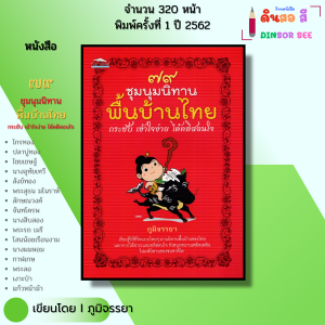 หนังสือ 79 ชุมนุมนิทานพื้นบ้านไทย คติสอนใจ I เขียนโดย ภูมิจรรยา หนังสือนิทาน นิทานเด็ก 9786164416246