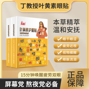 💗🙋‍♀️💗丁教授叶黄素护眼贴+滴眼液组合 视疲劳近黑眼圈眼干视物模糊