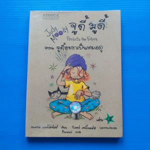 จูดี้ มูดี้ เล่ม 4 ตอน จูดี้อยากเป็นหมอดู  Judy Moody Predicts the Future ผู้เขียน เมแกน แมคโดนัลด์ ผู้แปล  อินนอฟ
