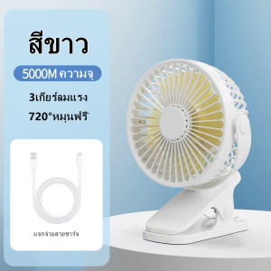 พัดรมแบบหนีบ 6นิ้ว พดลมพกพาชาร์จ 10000mAh พัดลมชาร์จไฟ  5เกียร์ลมแรง แฟนค Type-c พอร์ตชาร์จลิป คลิปแฟน720°หมุน ไฟกลางคืน แฟนคลิป พัดลมติดผนัง