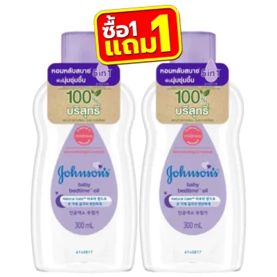 (1แถม1) Johnsons Baby Oil 300ml. จอห์นสัน เบบี้ออยล์ 300มล.