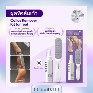 [MISSYKIM] Baren ชุดขัดส้นเท้า Callus Remover + Kit for feet แก้ปัญหาส้นเท้าแตกให้กลับมาเนียน